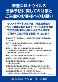 新型コロナウイルス感染予防に関しての対策とご来館のお客様へ