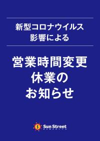 【6月1日9:30更新】営業時間変更・休業のお知らせ