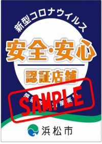 はままつ安全・安心な飲食店認証制度