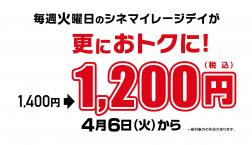 毎週火曜日のシネマイレージデイが更におトクに!!