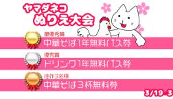 ヤマダネコぬりえ大会は今月いっぱいまで!