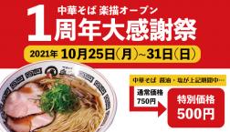 祝・1周年!中華そばが特別価格500円に!