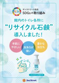 リサイクルせっけんを導入のお知らせ