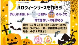 ハロウィンリースをつくろう