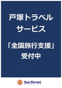 戸塚トラベルサービス「全国旅行支援」受付中