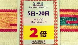 浜北限定!本日ポイント2倍Day!!
