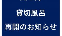 貸切風呂再開のお知らせ