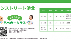 ヤマハ音楽教室 1歳児向けらっきークラス開講します!