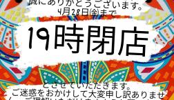 営業時間変更のお知らせ