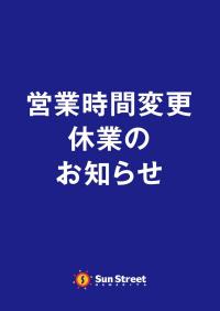 営業時間変更・休業のお知らせ