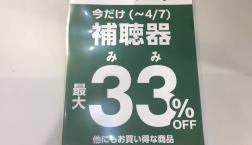 補聴器最大33％OFF