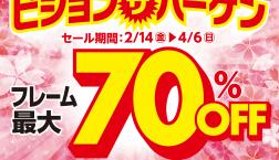 ビジョン・ザ・バーゲン実施中！