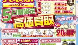 春の高価買取祭り！新生活応援キャンペーン開催中！