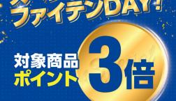 ポイント３倍「スペシャルファイテンDAY」開催