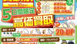 高価買取祭り！好評につきサイコロチャレンジ開催中！