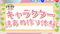 6/14〜6/15 わたあめ作り体験開催！