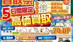 買取応援キャンペーン！サイコロチャレンジ開催中！