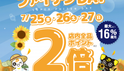 ポイント2倍！お得な3日間‼　「スーパーファイテンDAY」開催