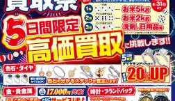 真夏の高価買取祭り！　サイコロチャレンジ開催中！