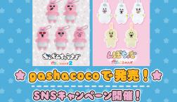 大人気 可哀想に！ シリーズをgashacocoで発売！