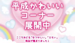 平成かわいいコーナー 展開中！