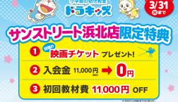 ドラキッズ　浜北教室限定特典!!!