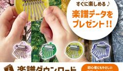 カリンバ第二弾をgashacocoで発売！