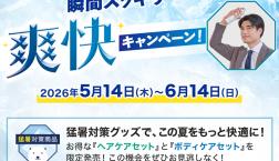 瞬間スッキリ爽快キャンペーン