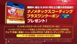 ナノメタックスコーティングGOGOキャンペーン