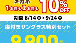 ペア割！みんなで一緒にメガネがお得！！