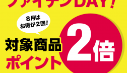 8/21ポイント2倍ファイテンDAY✨