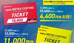 ナノメタックスコーティング　サマーチケット期間限定発売✨