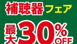 補聴器フェア開催中