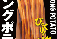 ロングポテト