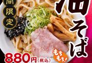 油そば
