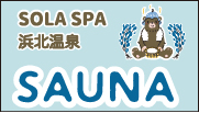 SOLA SPA 浜北温泉